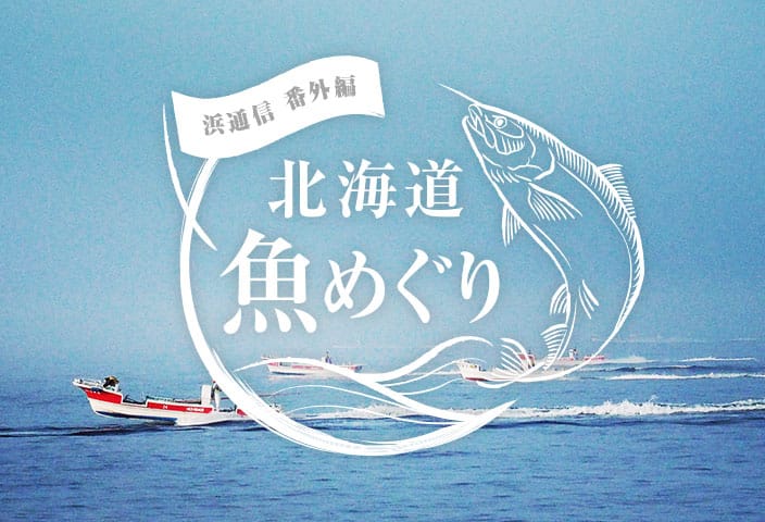 浜通信　番外編　北海道魚めぐり