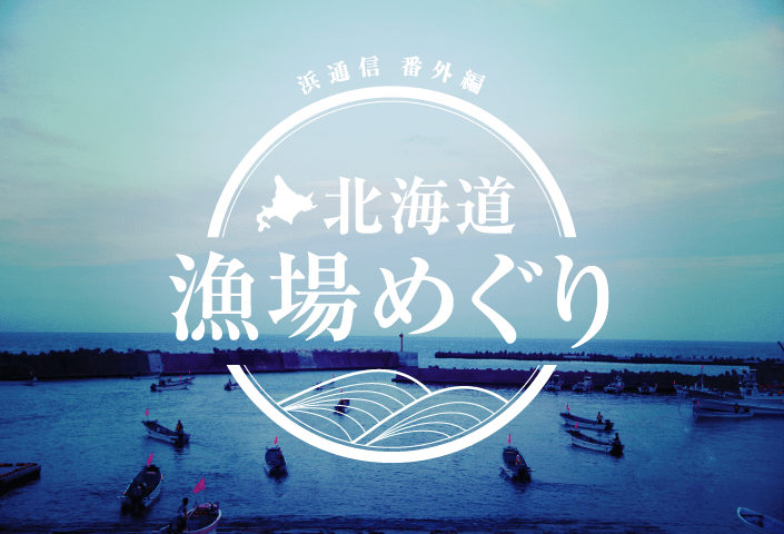 浜通信　番外編　北海道漁場めぐり