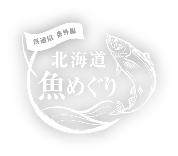 浜通信番外編 北海道 魚めぐり