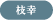 枝幸
