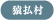 猿払村