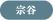 宗谷