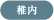 稚内