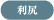 利尻