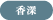 香深