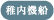 稚内機船