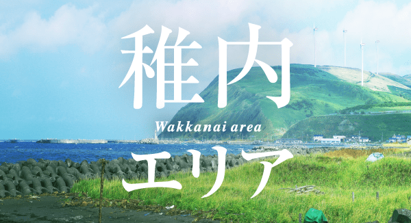 稚内エリア