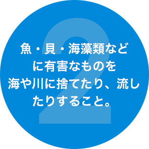 魚・貝・海藻類などに有害なものを海や川に捨てたり、流したりすること。