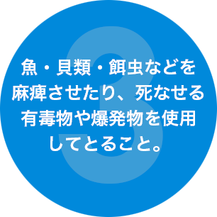 魚・貝類・餌虫などを麻痺させたり、死なせる有毒物や爆発物を使用してとること。