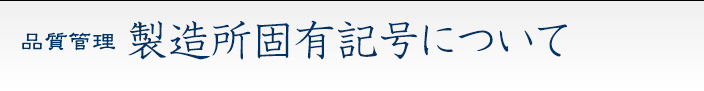 製造所固有記号について